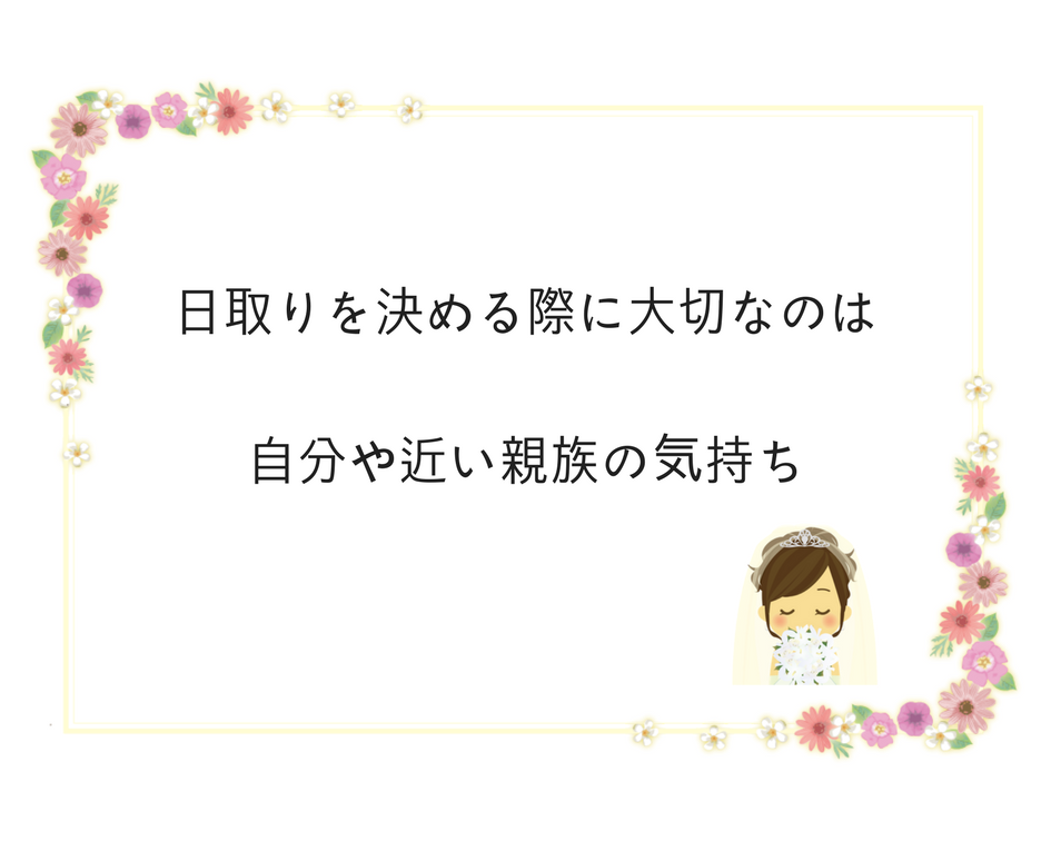 日取り決める際に大事なのは自分と親戚の気持ち