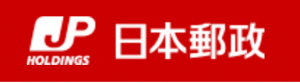 日本郵政