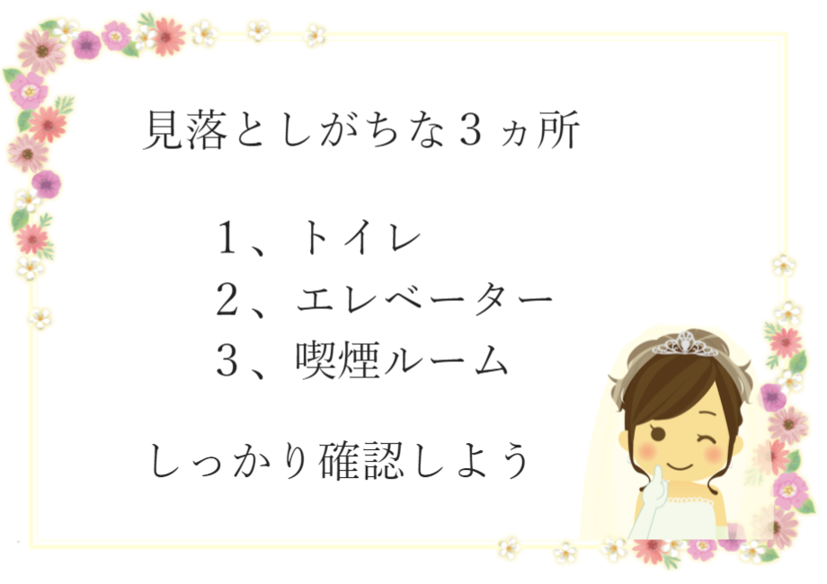 見落としやすい3ヵ所をしっかり確認