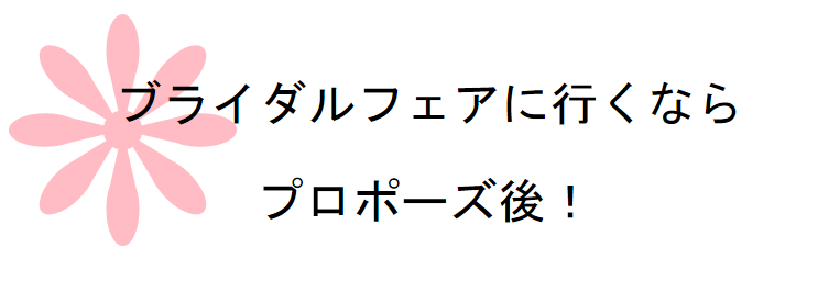 ブライダルフェアはプロポーズ後