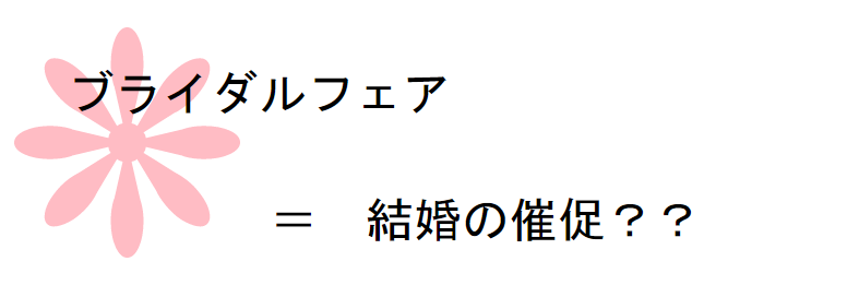 ブライダルフェアは結婚の催促