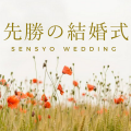 先勝の結婚式