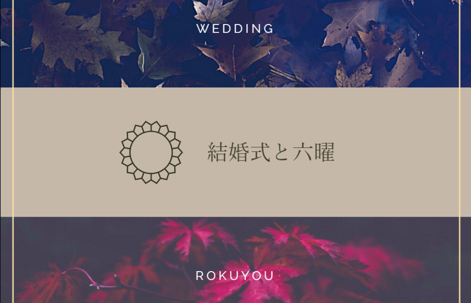 結婚式と六曜