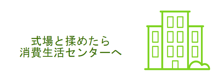 式場と揉めたら消費生活センター