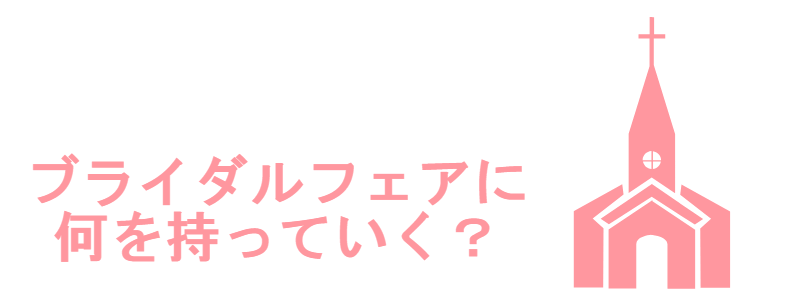 ブライダルフェアの持ち物一覧 絶対持っていくべきもの Ngなものまとめ