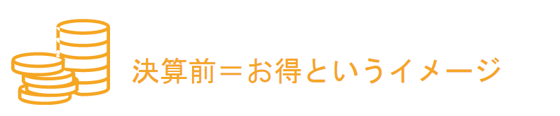 決算前はお得というイメージ