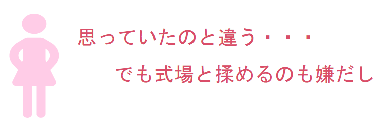 不満があるが式場と揉めたくない