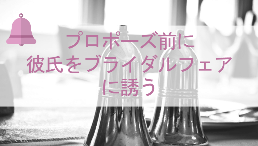 プロポース前に彼氏をブライダルフェアに誘う