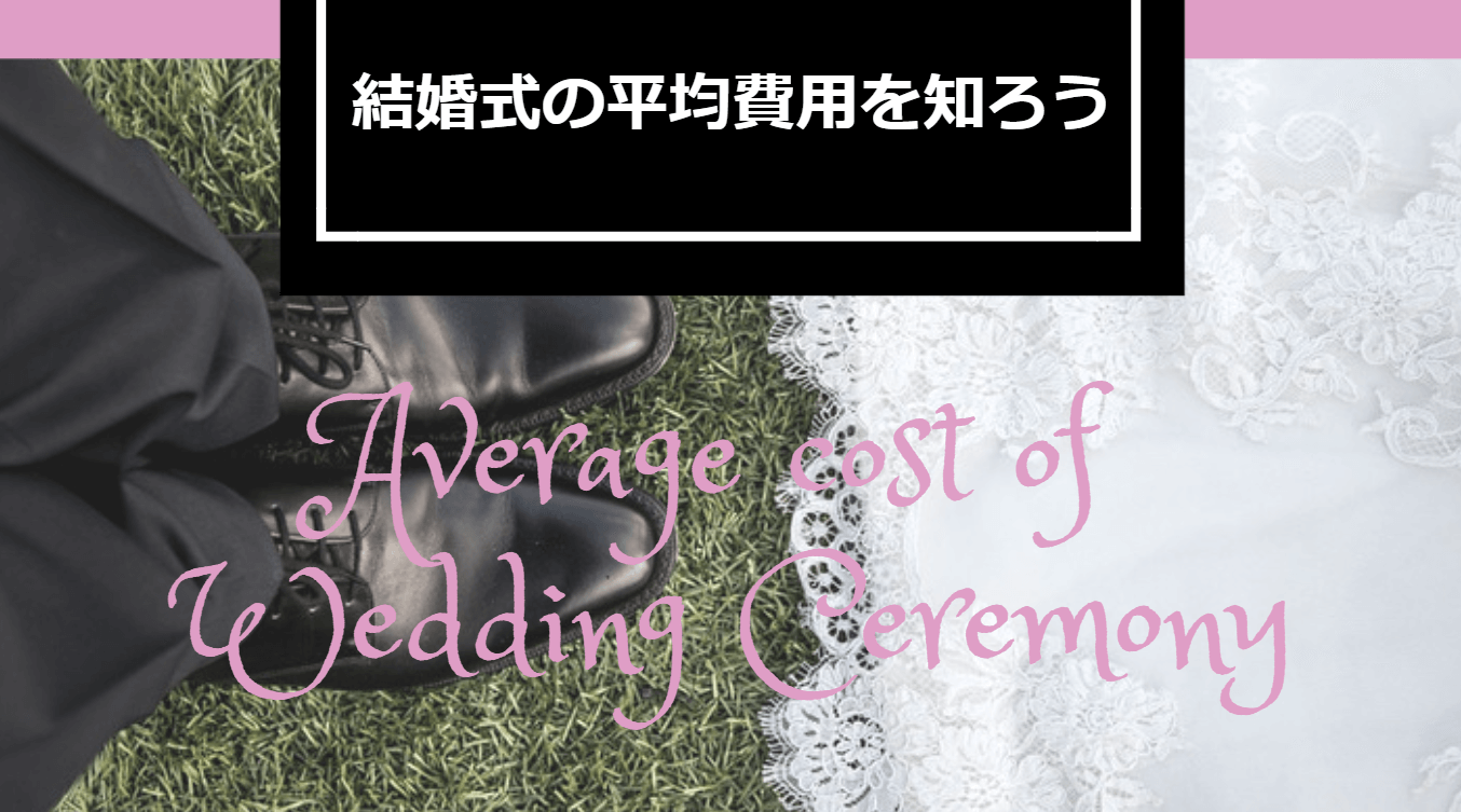 結婚式の項目別平均費用リスト 一覧チェックで貴方の見積もりのムダを確認しよう