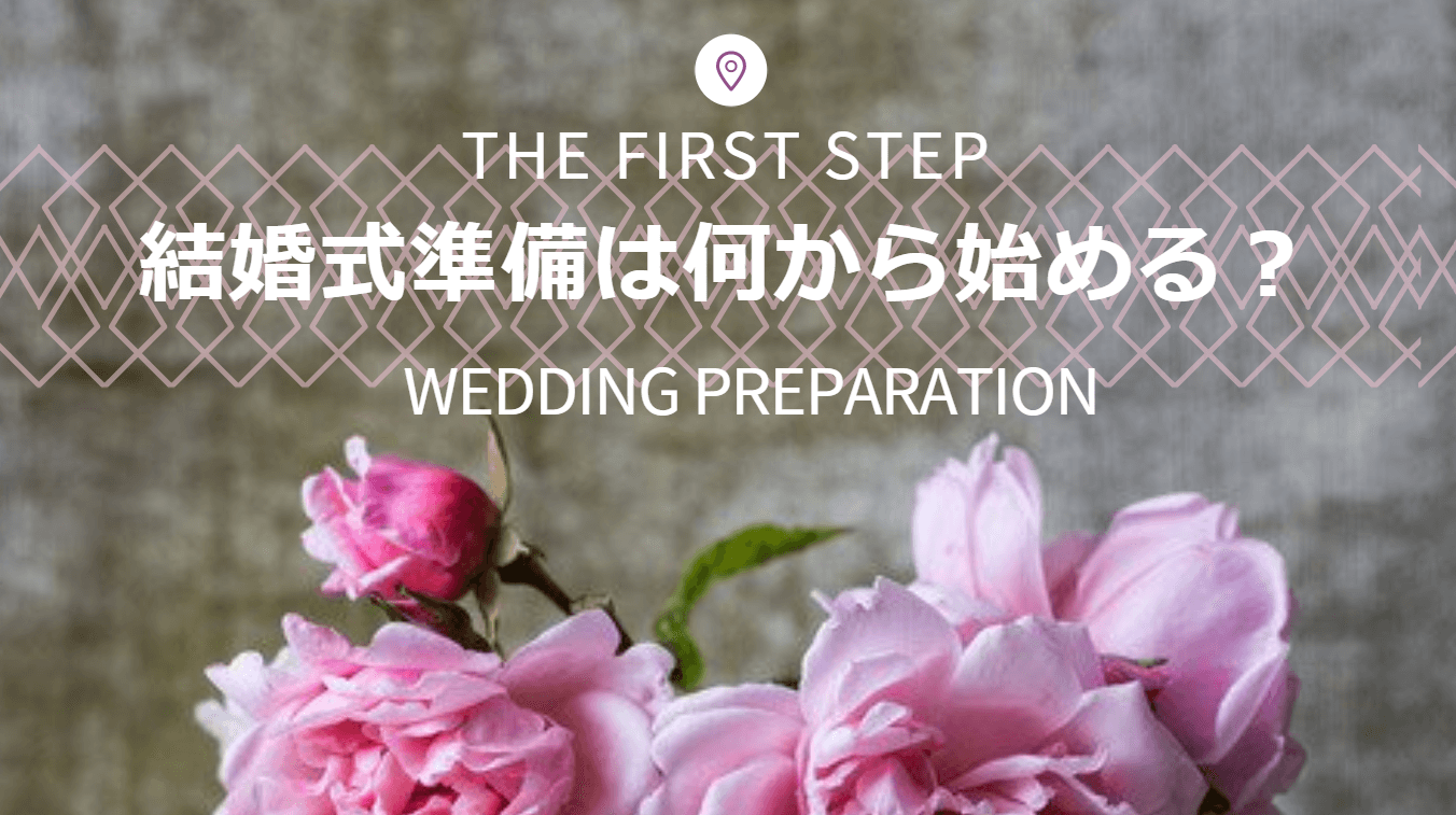 結婚式準備は最初に何から始めればよいの ブライダルフェアに行く前にするべきこと