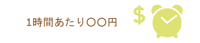 時給換算で考える