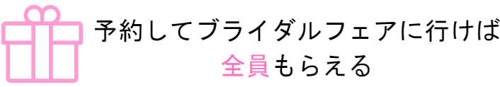 全員ギフト券がもらえる