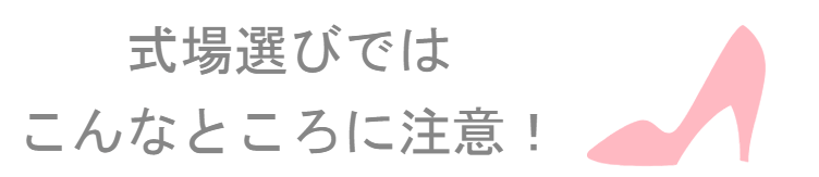 足の悪いゲストを招待する時の注意点