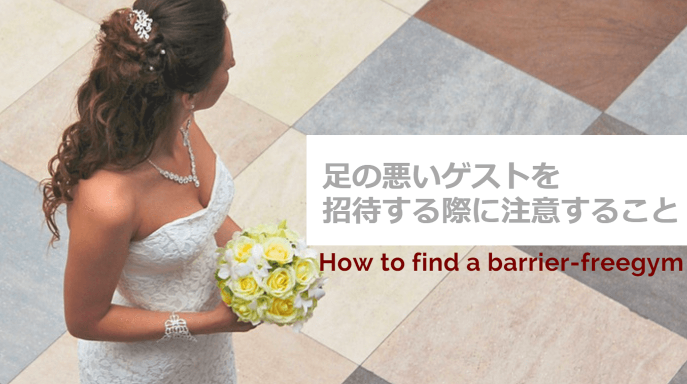 足の悪いゲストを結婚式に招待する時に注意すること 式場探し編