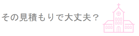 初期見積もりはあてにならない