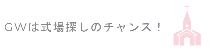 GWは式場探しのチャンス