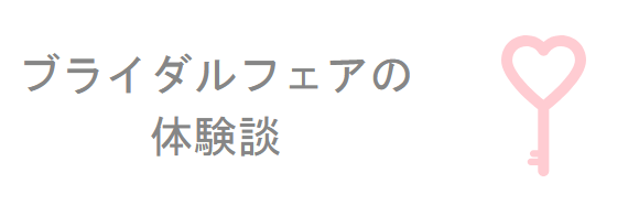 ブライダルフェアの体験談